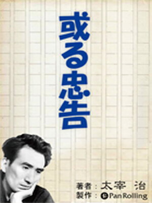 cover image of 太宰治「或る忠告」